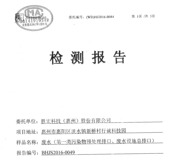 信息公開(kāi)：金年會(huì)科技2016年10-11月廢水檢測(cè)報(bào)告