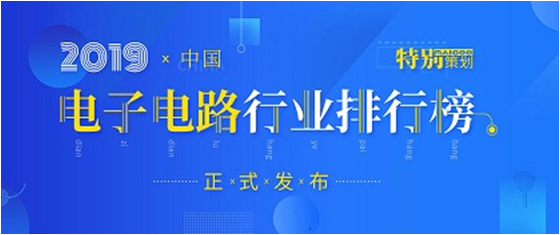 第十九屆(2019)中國電子電路行業(yè)排行榜發(fā)布，金年會(huì)科技各項(xiàng)排名再創(chuàng)新高
