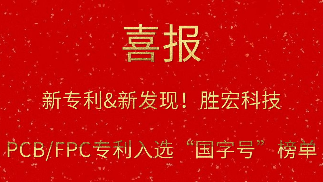 新專利&新發(fā)現(xiàn)！?金年會科技PCB/FPC專利入選“國字號”榜單