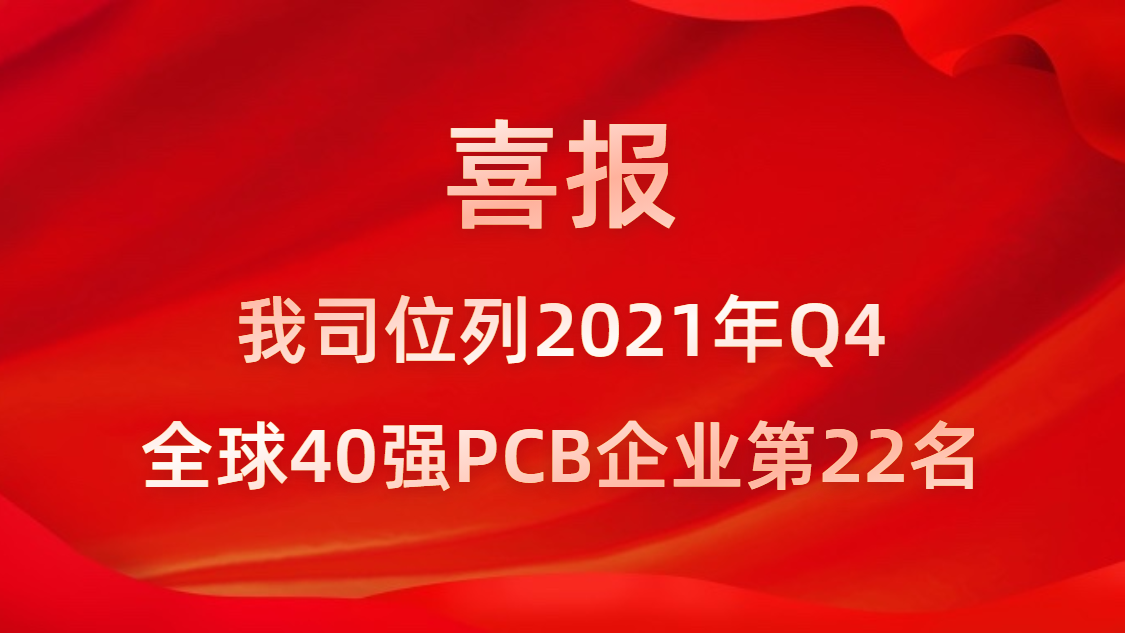 金年會科技位列2021年Q4全球40強PCB企業第22名