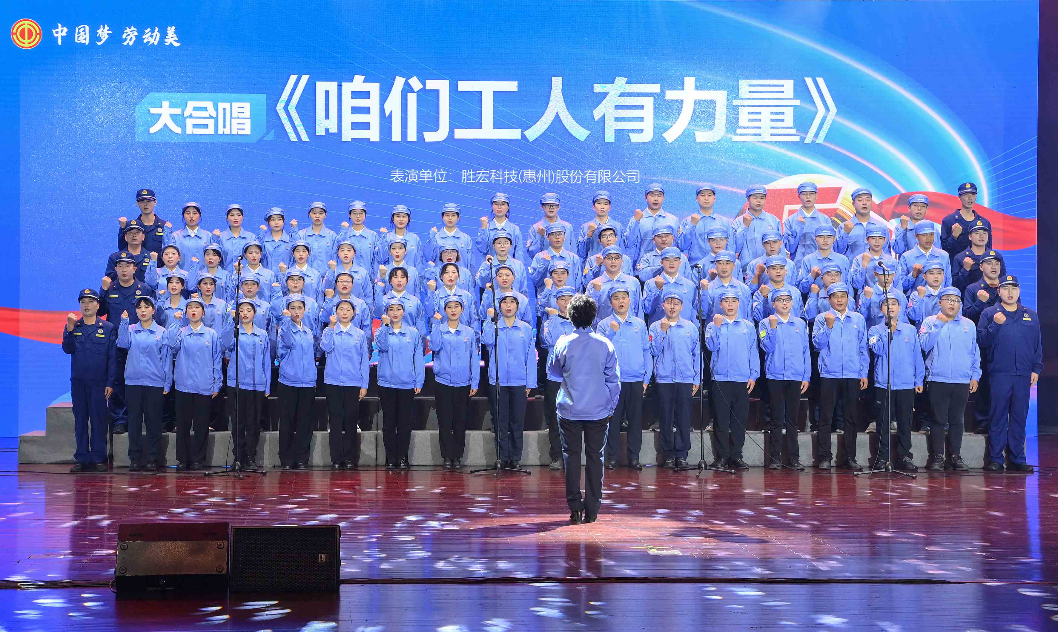 金年會科技職工合唱《咱們工人有力量》 驚艷亮相惠陽區2024年“五一”國際勞動節慶祝活動